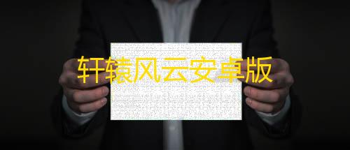 暗区突围稳定透视卡盟轩辕风云安卓版